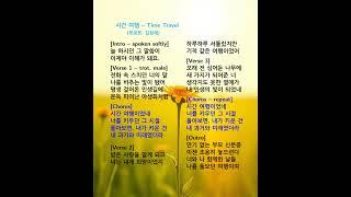 시간 여행: Time Travel - Trot #인생길 #야생화 #희망 #부모신분증 #자식 #이해 #감사 #위로 #트로트