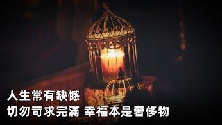 人生常有缺憾，切勿苛求完滿 幸福本是奢侈物，快樂并非理所應當 生活本不易，爾當竭盡全力