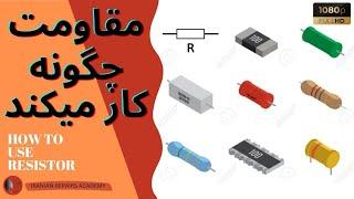 مقاومت چیست؟ | Resistor Explaine