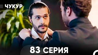 Чукур 83 Серия (русский дубляж) FULL HD