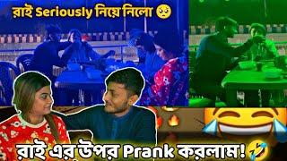 রাই এর ওপর Prank করলাম  || রাই seriously নিয়ে নিলো _