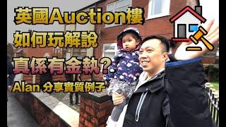 英國 Auction 樓 詳細解說 如何玩 | 真係有金執? | 真實例子分享/分析