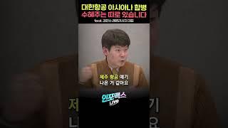 대한항공 아시아나 합병 수혜주는 따로 있습니다 (김민수 레몬리서치 대표) #shorts #쇼츠