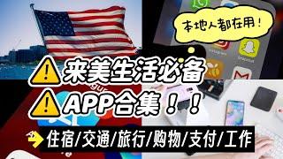 来美生活必备APP合集｜本地人都在用，记得收藏！