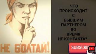 Что происходит с бывшими партнерами во время НЕ КОНТАКТА?