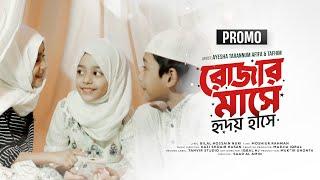 রোজার মাসে হৃদয় হাসে [TRAILER] - Ayesha Tarannum, Tafhim & Afifa - ROJAR MASHE