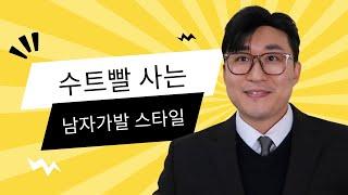 수트에 어울리는 남자 가일컷 가발 스타일 광주 쓰리업 가발