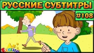 Easy english for kids #108 (РУССКИЕ СУБТИТРЫ)