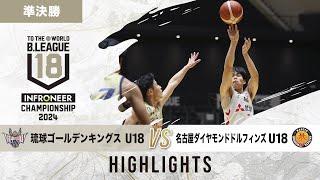 【ハイライト】琉球 U18 vs 名古屋D U18｜インフロニア B.LEAGUE U18 CHAMPIONSHIP 2024 準決勝｜2024.12.01｜