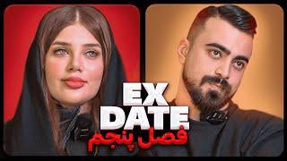 اکس دیت ورژن ایرانی فصل پنجم  Ex Date