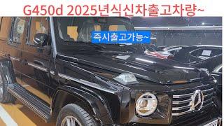 벤츠G450d 2025년식 신차그대로출고 무사고 차량입니다  010 3758 5777