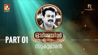 ഓർമ്മയിൽ എന്നും സുകുമാരൻ ... ഭാഗം ഒന്ന് #ormayilennum #sukumaran #amritatv #mallikasukumaran