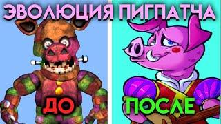 КАК ИЗМЕНЯЛСЯ ПИГПАТЧ С ФНАФ 3 ПО ФНАФ 9 ( Five Nights At Freddy's )