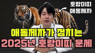 갓 신내린 애동제자가 점치는 2025년 을사년 호랑이띠 총운세, 나이별 운세