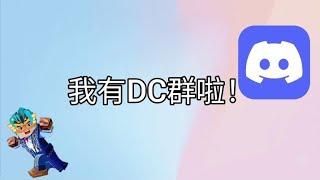 我有DC群了！