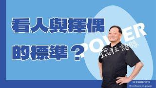 POWER錕狂語錄》看人與擇偶的標準？