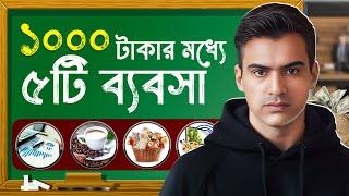 ১০০০ টাকার মধ্যে ৫টি লাভজনক ব্যবসা | 5 New Business Ideas In Bangla 2025