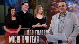 Про головне в деталях. Л. Павлюк. М. Бабак. Ю. Пахомов. Премія «Global Teacher Prize Ukraine»