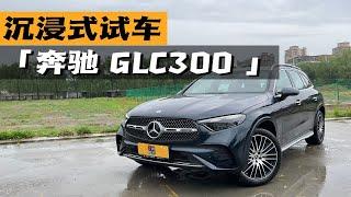 沉浸式试车-奔驰 GLC300七座版