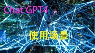 Chat gpt4 使用场景，普通人如何使用，未来会有那些功能，chatgpt对普通人影响