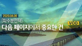 주식전략 l 다음 페이지에서 중요한 건 l 하나금융투자 리서치센터 모닝브리프 200406