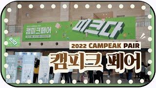 2022 campeak pair in 수원 캠피크페어 피크다!