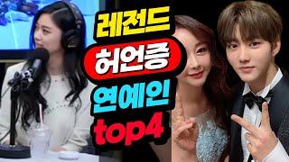 거짓말쟁이 연예인 top4