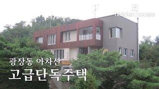 광장동 아차산 고급단독주택