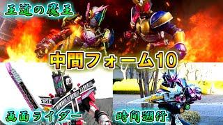 【魔王の凱旋】時間も仲間も先人の力も自由自在！仮面ライダー中間フォームをゆっくり雑談解説　Part10【ゆっくり解説】【特撮】