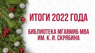 Итоги 2022 года и новогодние поздравления!