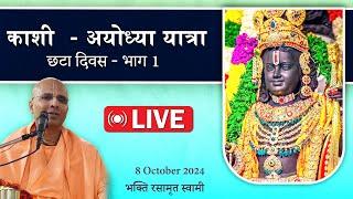 Kashi- Ayodhya Yatra | Day - 6 | Bhakti Rasamrita Swami