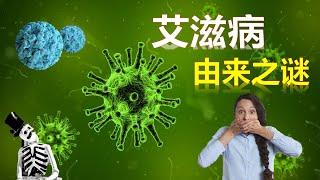 [ 由谜开始 ] 艾滋病  | 艾滋病由来？ |   HIV 艾滋病毒起源？  | 艾滋病的来源之谜 EP01 (2020)