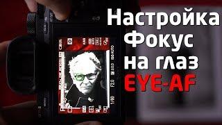 Как настроить AF на глаз Eye-AF setup