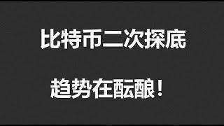 比特币二次探底，趋势在酝酿！#OKX|BTC|ETH|XRP|ARB|SOL|DOGE|ANT|DYDX|ENS|AR|SHIB|ATOM|ROSE行情分享