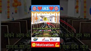 IAS motivation shorts | UPSC motivation quotes #civilservices #ytshorts #upsc #ias #shorts