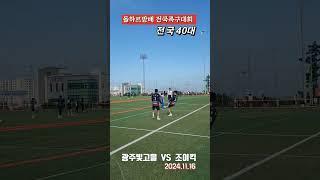 #돌하르방배 #전국족구대회 #전국40대 #조이킥  VS  광주빛고을 #korea #대한민국족구 #jokgu #sports #shorts #족구