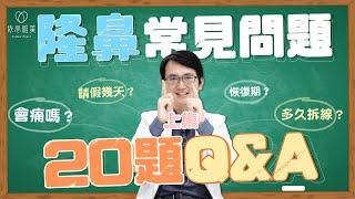 隆鼻問與答(上) 會痛嗎？恢復期幾天？鼻背板是什麼？多久可戴眼鏡？｜依心唯美 謝東穎醫師