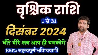 वृश्चिक राशि दिसंबर 2024 राशिफल | Vrishchik Rashi December 2024 | Scorpio Sign | by Sachin kukreti