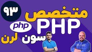 دوره متخصص php سون لرن قسمت 93 برنامه نویسی php پیشرفته