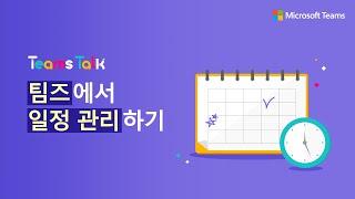 ️[17편] 소소하지만 꽤 유용한 팀즈 활용 팁! 팀즈에서 일정관리하기 ️