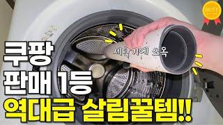 쿠팡 판매 1등 살림템 몰아보기｜검증된 매출 1등 생활 꿀템｜재입고 품절대란 살림 꿀템｜청소 정리 꿀템｜삶의 질 수직상승｜내돈내산 믿고 구매