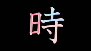 Unit 2 p20  時間 jikan (time) kanji