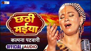 KALPANA PATOWARY CHHATH PUJA SONGS (AUDIO JUKEBOX 2024)