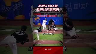 [야구특공대] 김경문표 더블 스틸 또 터졌다! 한화의 기막힌 역전극