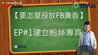 【IO-MASS學院】網路行銷教學 要怎麼投放FB廣告 EP#1建立粉絲專頁