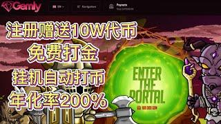 Gemly链游|注册赠送10W代币|免费打金|挂机自动打币|年化率200%|#赚钱 #defi #链游