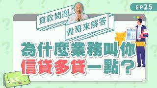 信貸額度多貸一點好嗎？小心業務話術害你多花錢【貴哥來解答25】