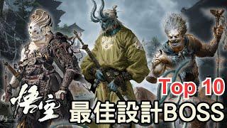 【黑神話 悟空】這十個BOSS的設計真是好！好！好！