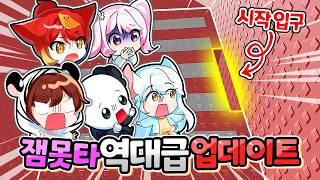 잼못타가 업데이트 됐다! 나른한 패밀리가 이걸 클리어 한다고?!【로블록스】