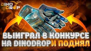 С БОНУСА ОГРАБИЛ DinoDrop НА 13 000 РУБЛЕЙ!!!